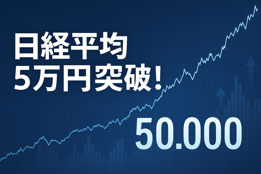 日経平均5万円の衝撃｜なぜ今？投資家が見るべき3つのポイント