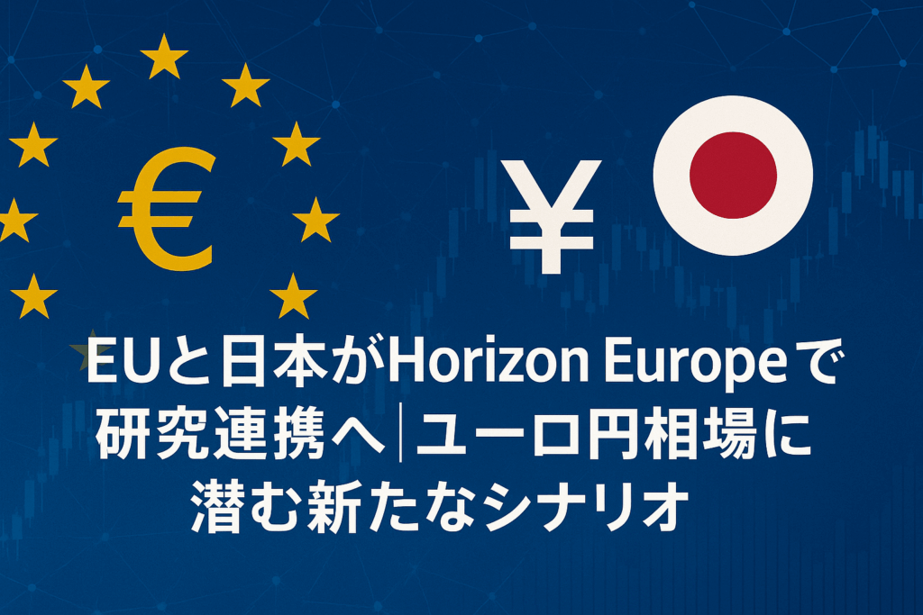 EUと日本が「Horizon Europe」で研究連携へ｜ユーロ円相場に潜む新たなシナリオとは？