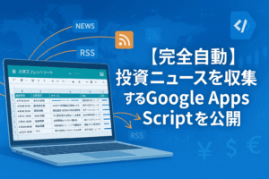 【完全自動】投資ニュースを収集するGoogle Apps Scriptを公開