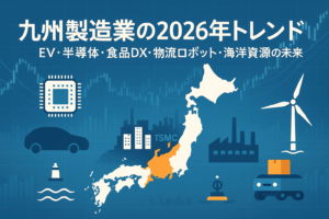 九州製造業の2026年トレンド総まとめ