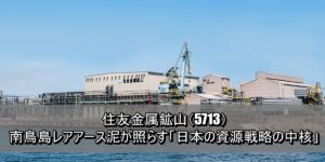 住友金属鉱山（5713）― 南鳥島レアアース泥が照らす「日本の資源戦略の中核」