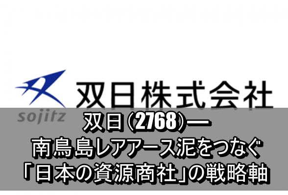 双日（2768）― 南鳥島レアアース泥をつなぐ「日本の資源商社」の戦略軸