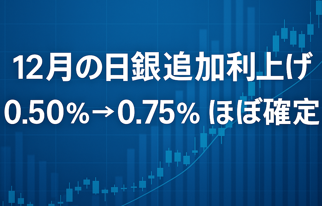 日銀が年内追加利上げへ｜0.50％→0.75％に引き上げ濃厚