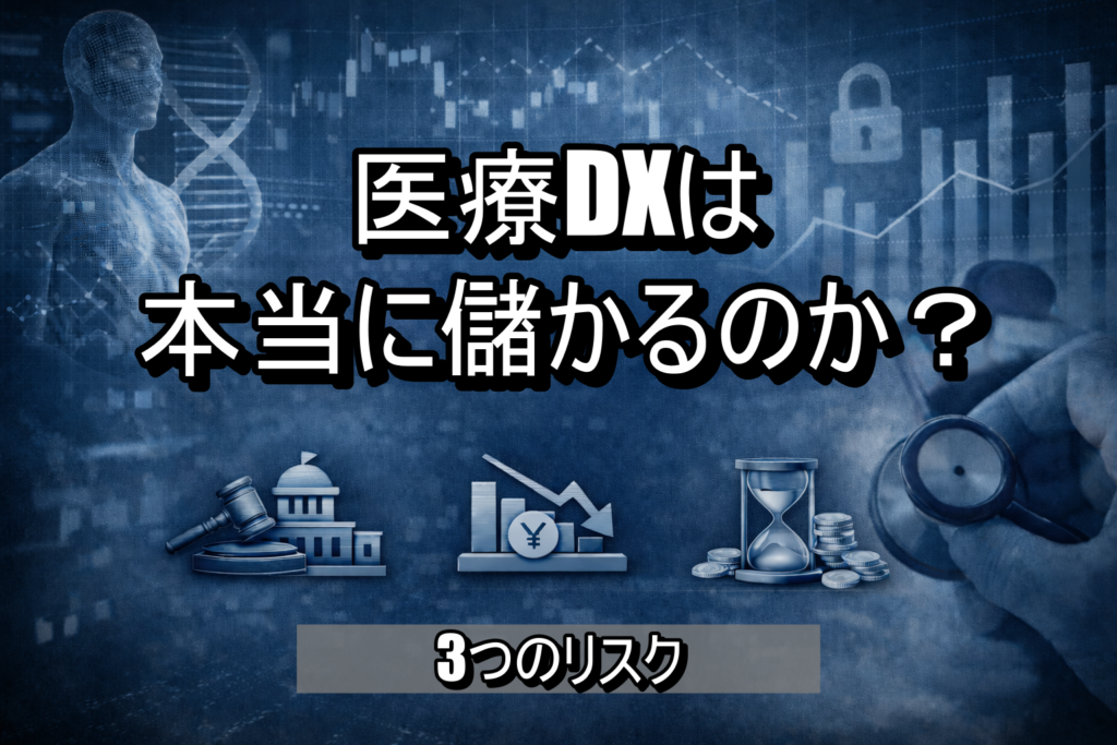 医療DXは本当に儲かるのか？