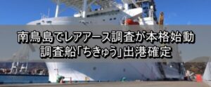 南鳥島でレアアース調査が本格始動｜調査船「ちきゅう」出港確定