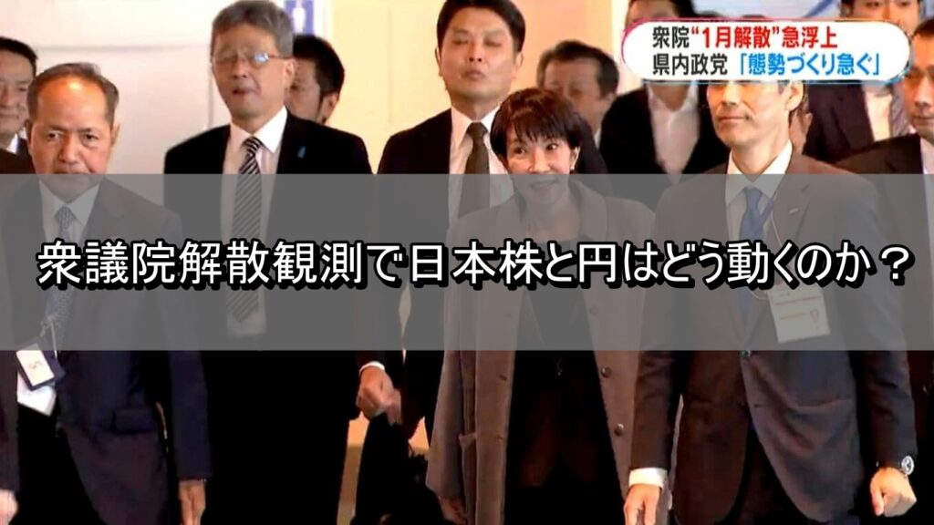 衆議院解散観測で日本株と円はどう動くのか？