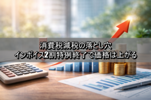 消費税減税の落とし穴｜インボイス2割特例終了で価格は上がる
