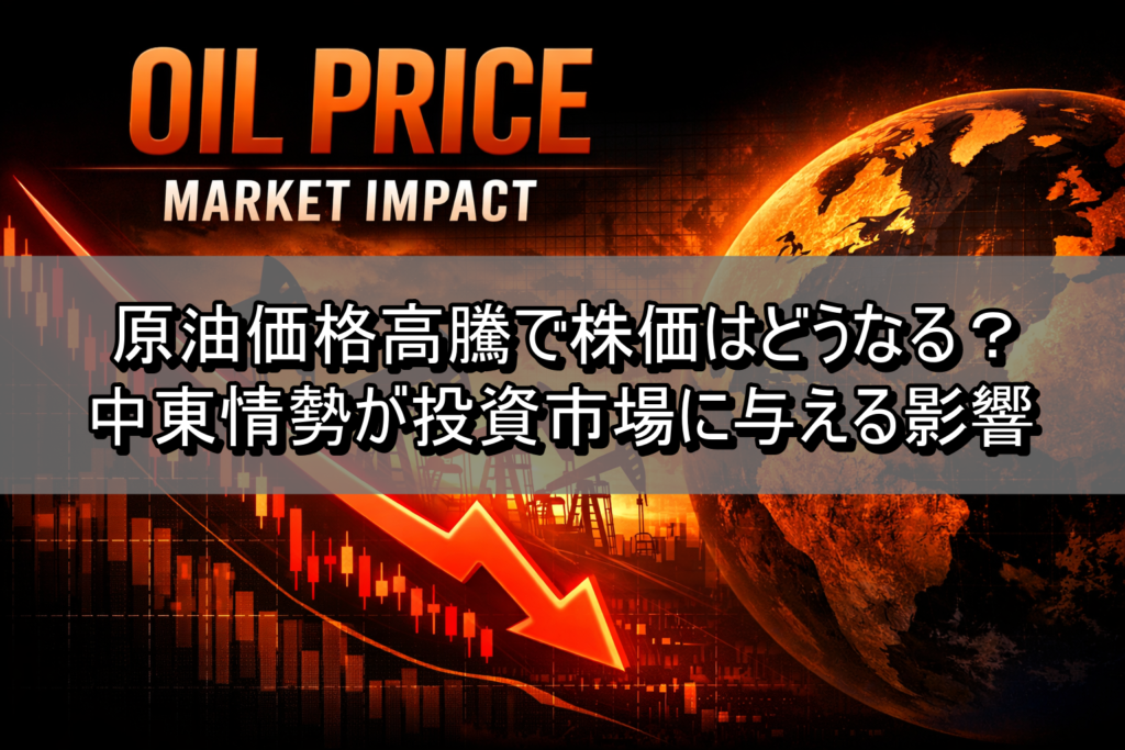 原油価格高騰で株価はどうなる？中東情勢が投資市場に与える影響