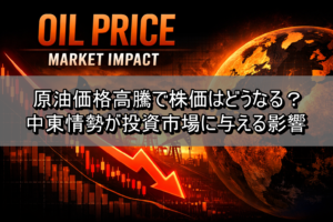 原油価格高騰で株価はどうなる？中東情勢が投資市場に与える影響