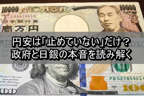 円安は「止めていない」だけ？政府と日銀の本音を読み解く