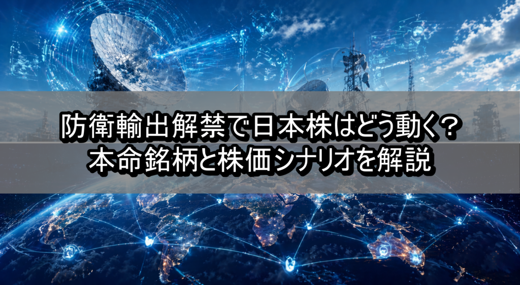 防衛輸出解禁で日本株はどう動く？本命銘柄と株価シナリオを解説