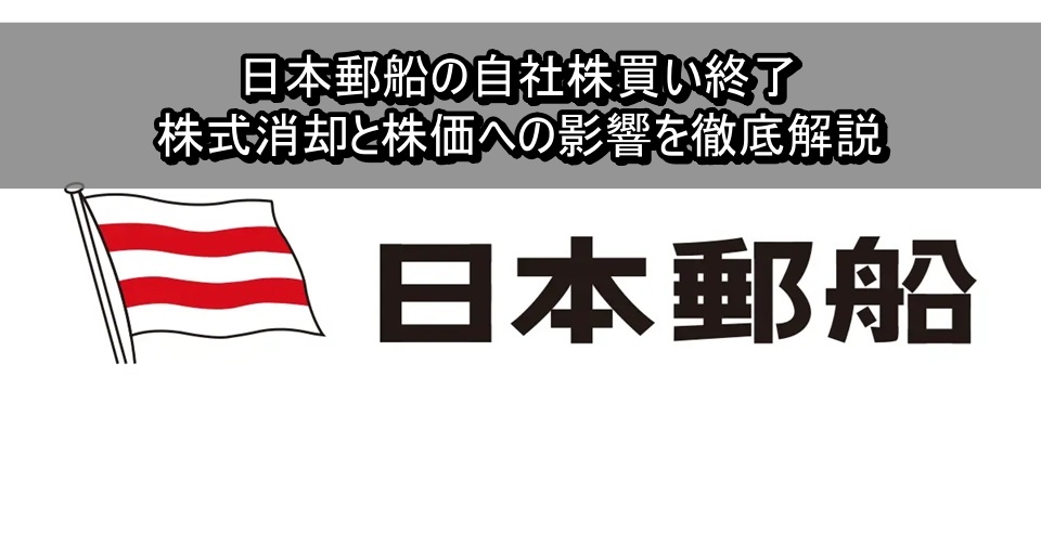 日本郵船の自社株買い終了｜株式消却と株価への影響を徹底解説