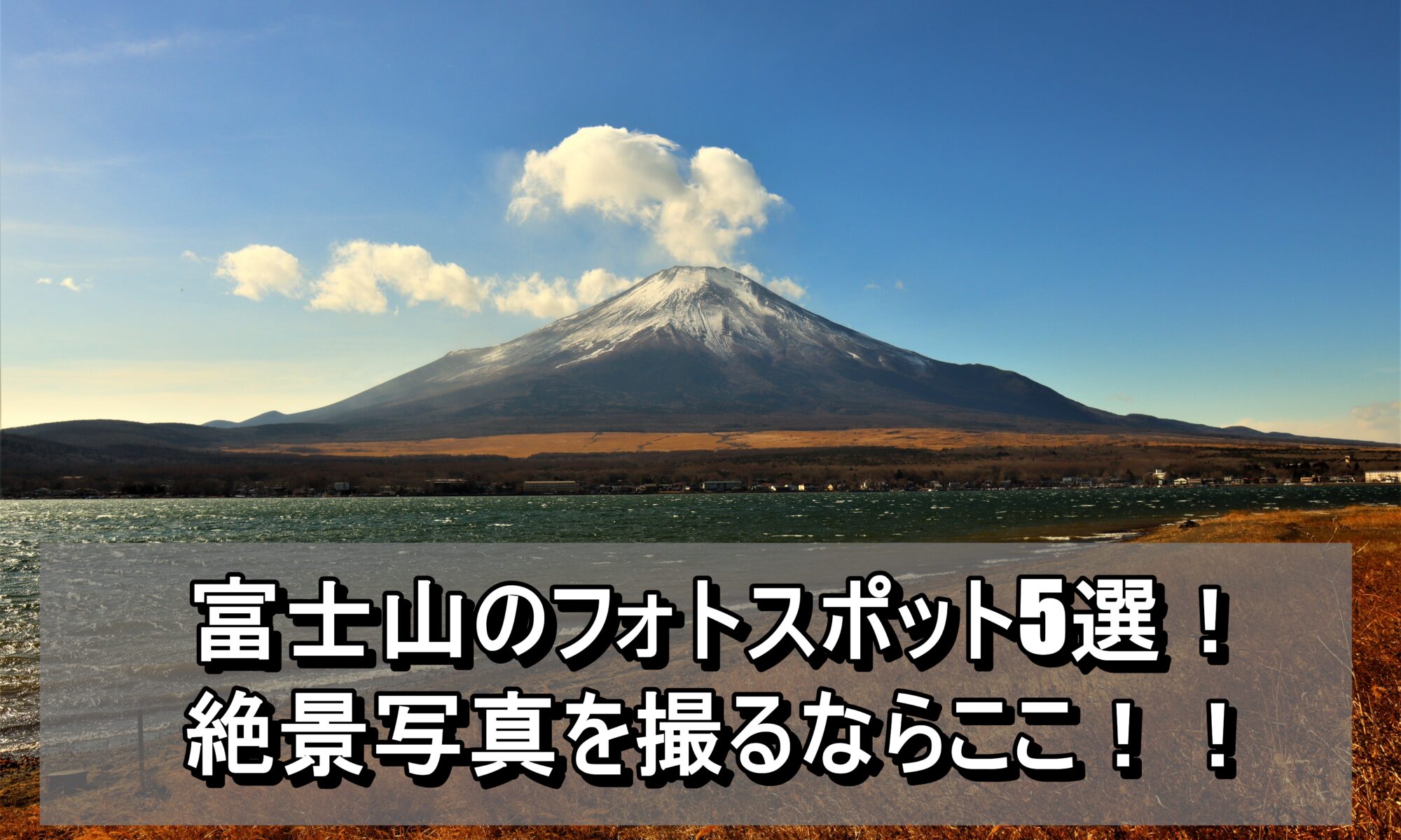 富士山のフォトスポット5選！絶景写真を撮るならここ！！